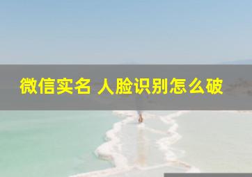 微信实名 人脸识别怎么破